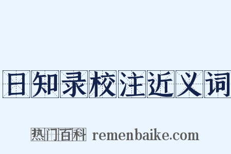 日知录校注近义词是什么意思的图片